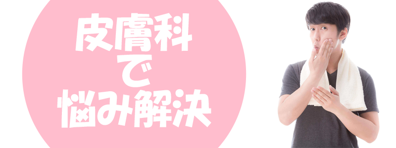 皮膚科で悩み解決！
